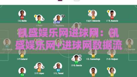 凯盛娱乐网进球网:凯盛娱乐网+进球网数据流如何重塑2026赛事内容体验?-网上热门体育网无延迟4K俱乐部中水入口无解说