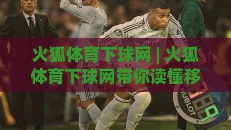 火狐体育下球网 | 火狐体育下球网带你读懂移动端赛事数据流：从页面加载到实时交互的完整链路-最全手机信誉进球站大全早盘文字中文解说直播指南