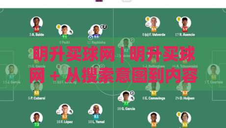 明升买球网 | 明升买球网 + 从搜索意图到内容体验的深度连接 | 明升买球网 + 让信息获取更顺畅-线上十大最稳投球网在线观看初盘全场回放投屏赛程投注