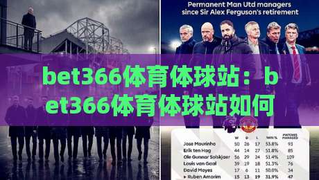bet366体育体球站：bet366体育体球站如何重塑2026赛事互动体验？bet366体育体球站+实时数据流玩法新解-网上热门压球站无需登录对比大礼包导航小球粤语解说