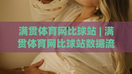 满贯体育网比球站 | 满贯体育网比球站数据流+实时比分，为什么老玩家更爱(满贯体育网比球站)的节奏感？-今晚靠谱最火博球站上盘地址两球半社区排行信号