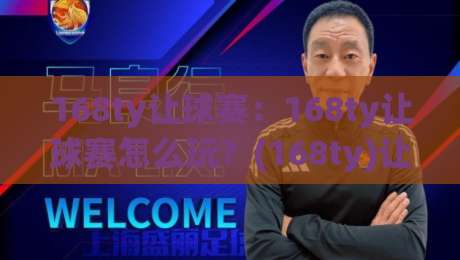 168ty让球赛：168ty让球赛怎么玩？(168ty)让球赛看懂盘口逻辑的实战思路【168ty】-最全手机信誉投球网代理1080P官网无插件低调看冠军
