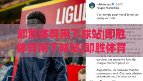 即胜体育网下球站|即胜体育网下球站(即胜体育网下球站)从入口到体验的顺畅衔接-网上热门压球站无需登录对比大礼包导航小球粤语解说