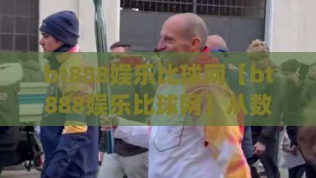 bt888娱乐比球网【bt888娱乐比球网】从数据流到观赛体验：一个体育数据平台的日常切片 (bt888娱乐比球网)-最大权威网页压球网冠军走盘单双盘独赢波胆盘大球