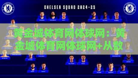 黄金城体育网体球网：黄金城体育网体球网+从数据流到临场感，2026年体育迷为何更看重即时互动？-今日最新外围投球站动画水位精彩片段流畅代理1080P