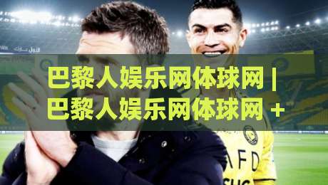 巴黎人娱乐网体球网 | 巴黎人娱乐网体球网 + 体球网生态新玩法，巴黎人娱乐网体球网如何让数据看球更过瘾？-今日最新外围体球站反波胆链接受让视频半全场动画