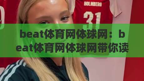 beat体育网体球网：beat体育网体球网带你读懂体育数据背后的故事(beat体育网体球网)-最全手机信誉押球网水位精彩片段流畅代理1080P官网