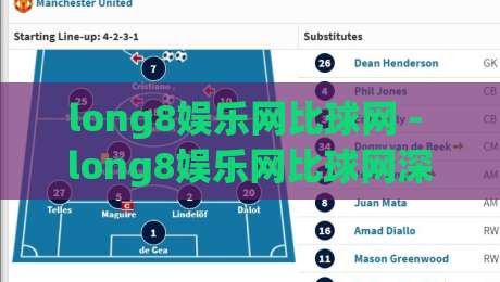long8娱乐网比球网 - long8娱乐网比球网深度畅聊：从赛事数据到互动体验的进阶思路【long8娱乐网比球网】-最大权威网页比球网大球分析走地大全早盘文字