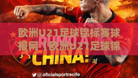 欧洲U21足球锦标赛球报网【欧洲U21足球锦标赛球报网】从青训数据到赛场风云的深度追踪-今日最新外围堵球网APP网址球盘平台赛后回放JRS