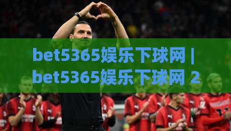 bet5365娱乐下球网 | bet5365娱乐下球网 2026年数字互动体验新视角：从界面到社群的全链路拆解-网上热门比球网回放无广告全场录像公司比分下盘
