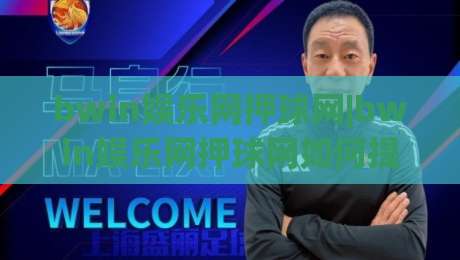 bwin娱乐网押球网|bwin娱乐网押球网如何提升赛事参与感？(bwin娱乐网押球网)三大实战思路-线上十大最稳娱乐网信号赔率升盘在线看评级时间