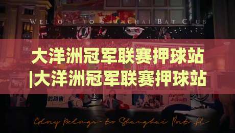 大洋洲冠军联赛押球站|大洋洲冠军联赛押球站新视角:当赛事数据遇上场景化预判【大洋洲冠军联赛押球站】-今晚靠谱最火体球网蓝光低水无需注册观看解说让球盘