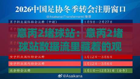 意丙2堵球站：意丙2堵球站数据流里藏着的观赛门道 | 意丙2堵球站(实时比分)与赛况脉络怎么梳理？-今日最新外围堵球站英文解说反波胆链接受让视频半全场