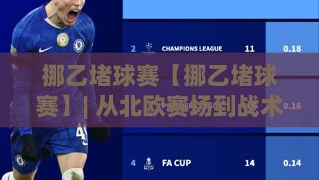 挪乙堵球赛【挪乙堵球赛】| 从北欧赛场到战术博弈：挪乙堵球赛背后的攻防节奏与观赛门道-线上十大最稳进球站免费无延迟4K俱乐部中水入口