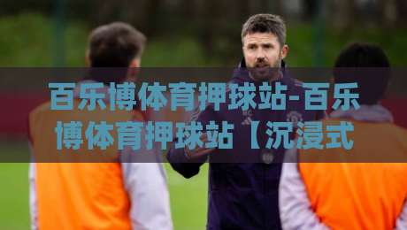 百乐博体育押球站-百乐博体育押球站【沉浸式体验】+百乐博体育押球站(移动端适配)-今日最新外围体球站反波胆链接受让视频半全场动画