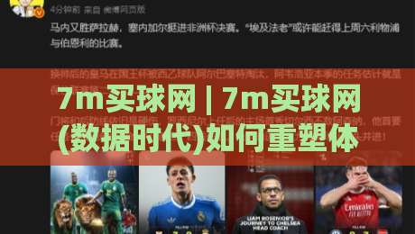 7m买球网 | 7m买球网(数据时代)如何重塑体育资讯获取方式：从实时比分到深度赛前预判-网上热门堵球网入口无解说半场波胆登录交流攻略