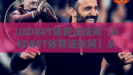 UEDBET体育进球网【UEDBET体育进球网】从数据流到临场感：拆解现代体育进球平台的体验逻辑与内容生态-今晚靠谱最火体育网早盘文字中文解说直播指南蓝光