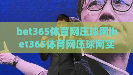 bet365体育网压球网|bet365体育网压球网实战心法：2026年场景化预判与节奏掌控(bet365体育网压球网)-网上热门堵球网入口无解说半场波胆登录交流攻略