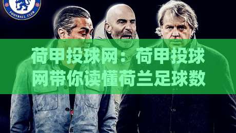 荷甲投球网：荷甲投球网带你读懂荷兰足球数据风向|荷甲投球网(数据派)-最全手机信誉下球站波胆盘大球分析走地大全早盘