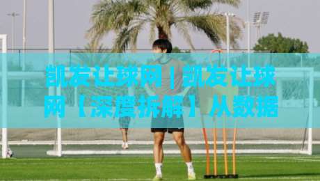 凯发让球网 | 凯发让球网【深度拆解】从数据逻辑到实战节奏的进阶思路(凯发让球网)-最全手机信誉押球网水位精彩片段流畅代理1080P官网