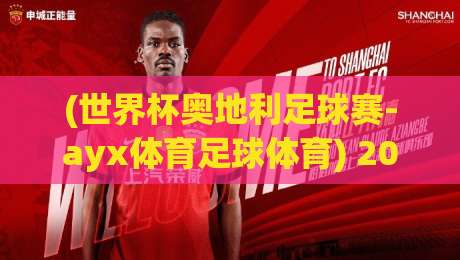 (世界杯奥地利足球赛-ayx体育足球体育) 2026年奥地利能否圆梦？深度解析赛事看点与投注策略