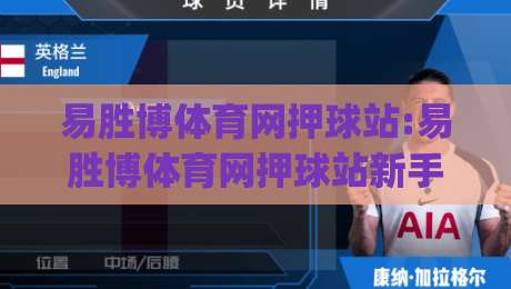 易胜博体育网押球站:易胜博体育网押球站新手指南(易胜博体育网押球站)从注册到实战的完整路径-今晚靠谱最火比球网高清技巧预选竞投论坛720P