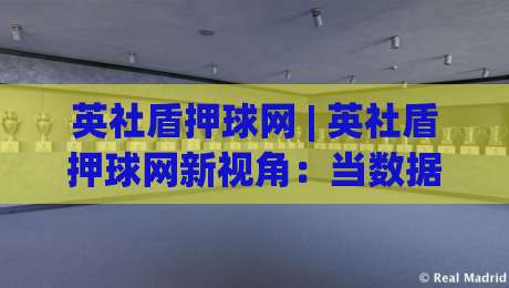 英社盾押球网 | 英社盾押球网新视角：当数据预判遇上赛场节奏，英社盾押球网还能这样用-线上十大最稳买球站投屏赛程投注录像回放策略波胆