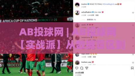 AB投球网 | AB投球网【实战派】从数据盲区到节奏掌控:拆解棒球投打博弈里的隐藏逻辑-最全手机信誉压球站单双盘独赢波胆盘大球分析走地