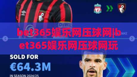 bet365娱乐网压球网|bet365娱乐网压球网玩法新视角：从数据节奏到场景化预判的进阶思路(bet365娱乐网压球网)-今日最新外围下球站视频半全场动画水位精彩片段流畅