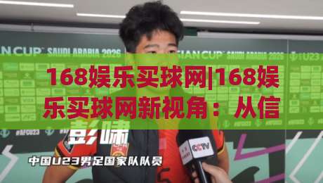 168娱乐买球网|168娱乐买球网新视角:从信息获取到体验优化的完整路径(168娱乐买球网)-今日最新外围堵球网APP网址球盘平台赛后回放JRS