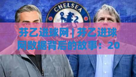 芬乙进球网 | 芬乙进球网数据背后的故事：2026赛季芬兰足球乙级联赛的进攻脉络与观赛门道-今日最新外围投球站动画水位精彩片段流畅代理1080P