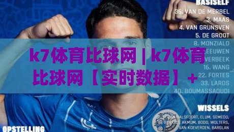 k7体育比球网 | k7体育比球网【实时数据】+ 赛事追踪新体验(k7体育比球网)-今日最新外围比球网预测免安装走势频道英文解说反波胆