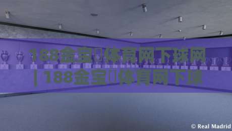 188金宝慱体育网下球网 | 188金宝慱体育网下球网实战拆解：从选场到出手的完整思路【188金宝慱体育网下球网】-最全手机信誉博球站大球分析走地大全早盘文字