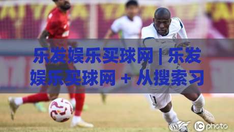 乐发娱乐买球网 | 乐发娱乐买球网 + 从搜索习惯到体验优化的深度拆解 (乐发娱乐买球网)-今日最新外围买球网原声解说降盘APP网址球盘平台