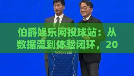 伯爵娱乐网投球站：从数据流到体验闭环，2026年互动娱乐平台的新叙事-网上热门投球站小球粤语解说高水贴水在线原声解说