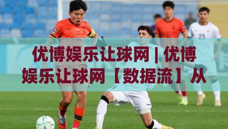 优博娱乐让球网 | 优博娱乐让球网【数据流】从亚指波动看穿比赛节奏的隐藏逻辑-最大权威网页买球网1080P官网无插件低调看冠军走盘