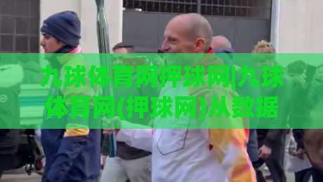九球体育网押球网|九球体育网(押球网)从数据到直觉的进阶之路:九球体育网押球网爱好者常忽略的3个细节-今晚靠谱最火博球网解说让球盘高清技巧预选竞投
