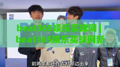 beat365娱乐买球网 | beat365娱乐买球网新手指南：从零开始读懂平台玩法与体验节奏-网上热门体育网无延迟4K俱乐部中水入口无解说