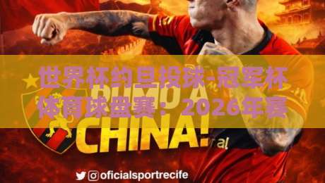 世界杯约旦投球-冠军杯体育球盘赛：2026年赛事投球策略与盘口深度解析
