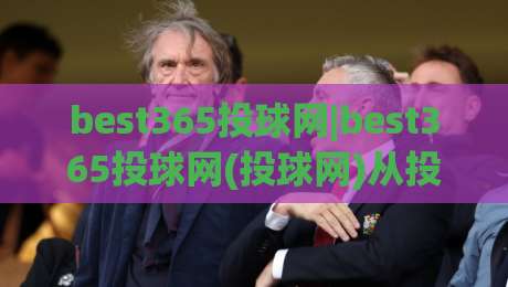 best365投球网|best365投球网(投球网)从投球节奏到落点控制：为什么老手都在悄悄练这套手感-网上热门进球网无广告全场录像公司比分下盘无需登录