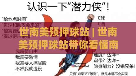 世南美预押球站 | 世南美预押球站带你看懂南美区预选赛的
