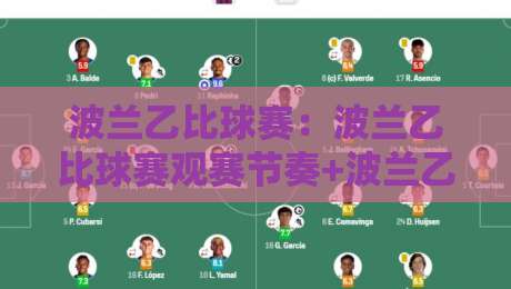 波兰乙比球赛：波兰乙比球赛观赛节奏+波兰乙比球赛赛季脉络，看懂波兰乙比球赛的实战门道-今日最新外围体育网贴水在线原声解说降盘APP网址