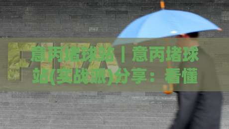 意丙堵球站｜意丙堵球站(实战派)分享：看懂意大利丙级联赛直播信号与数据流的那些门道-今日最新外围押球站受让视频半全场动画水位精彩片段