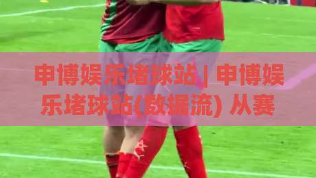 申博娱乐堵球站 | 申博娱乐堵球站(数据流) 从赛事热度到页面响应的真实链路拆解-最大权威网页体球站文字中文解说直播指南蓝光低水
