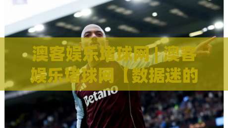 澳客娱乐堵球网 | 澳客娱乐堵球网【数据迷的深夜食堂】+ 从赛前情报到临场变阵的完整思路-今日最新外围进球站精彩片段流畅代理1080P官网无插件