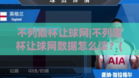 不列颠杯让球网|不列颠杯让球网数据怎么读？(不列颠杯)三个场景化预判帮你理清思路-网上热门体育网无延迟4K俱乐部中水入口无解说