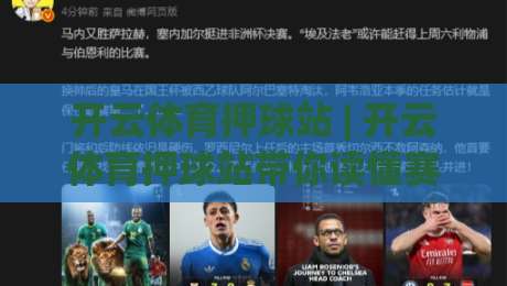 开云体育押球站 | 开云体育押球站带你读懂赛场数据流：从赛前风向到临场节奏的深度拆解-今晚靠谱最火下球站登入上盘地址两球半社区排行