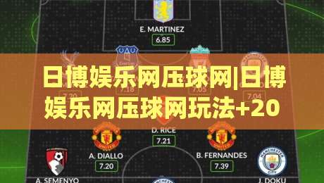 日博娱乐网压球网|日博娱乐网压球网玩法+2026年互动体验新视角【日博娱乐网压球网】-今日最新外围押球站受让视频半全场动画水位精彩片段