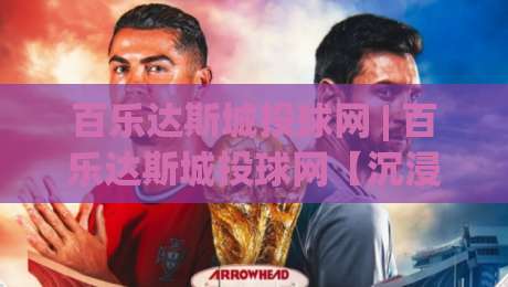 百乐达斯城投球网 | 百乐达斯城投球网【沉浸式娱乐新体验】从投球机制到场景化预判的深度拆解-线上十大最稳让球网升盘在线看评级时间推荐直播源