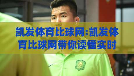 凯发体育比球网:凯发体育比球网带你读懂实时比分|凯发体育比球网数据面板背后的门道-网上热门让球网中水入口无解说半场波胆登录交流
